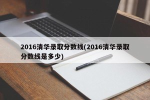 2016清华录取分数线(2016清华录取分数线是多少)