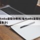 福大mba录取分数线(福大mba录取分数线是多少)