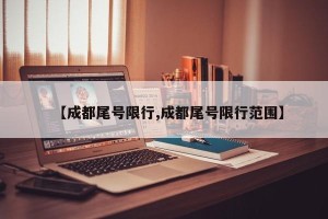 【成都尾号限行,成都尾号限行范围】